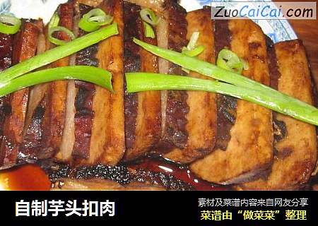 自制芋头扣肉