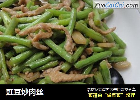豇豆炒肉丝