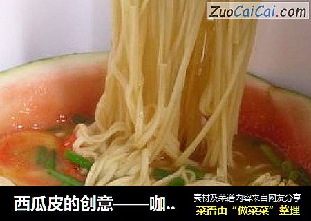 西瓜皮的创意——咖喱肉丸面