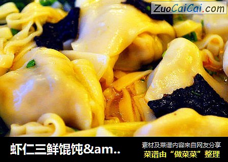 虾仁三鲜馄饨&馄饨面