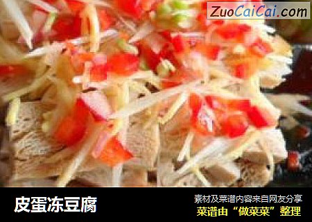 皮蛋冻豆腐