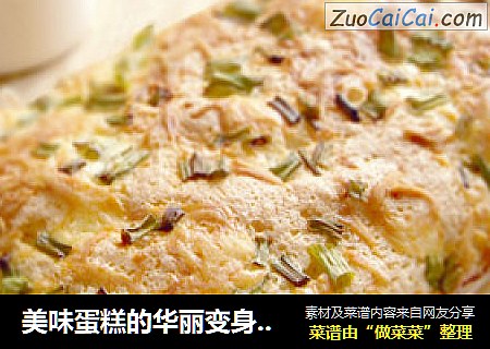 美味蛋糕的华丽变身——葱香芝士咸味蛋糕