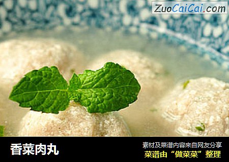 香菜肉丸