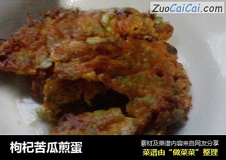 枸杞苦瓜煎蛋