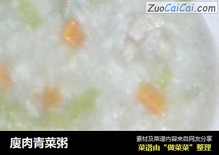 廋肉青菜粥