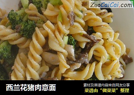 西兰花猪肉意面