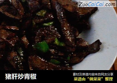 猪肝炒青椒