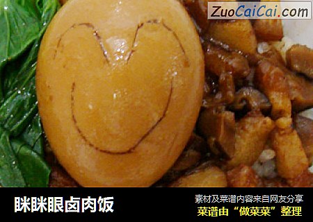 眯眯眼卤肉饭