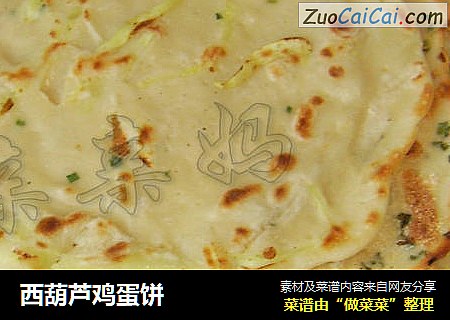 西葫芦鸡蛋饼