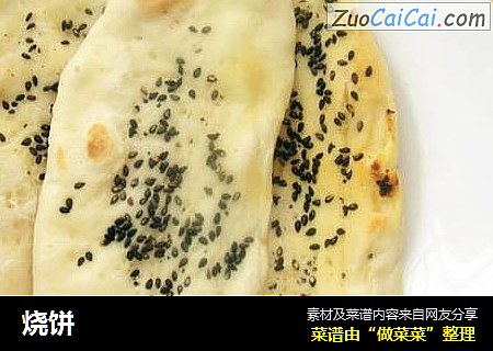 烧饼