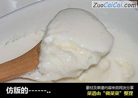 仿版的------青海老酸奶