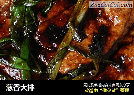 葱香大排