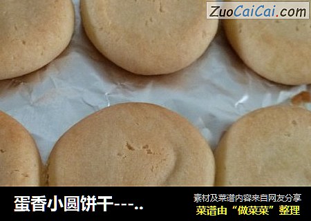 蛋香小圆饼干---用植物油也可以做出酥松饼干