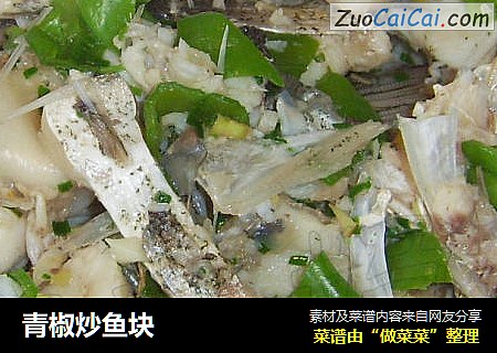 青椒炒鱼块