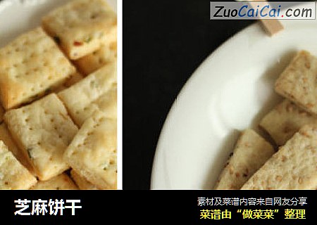 芝麻饼干