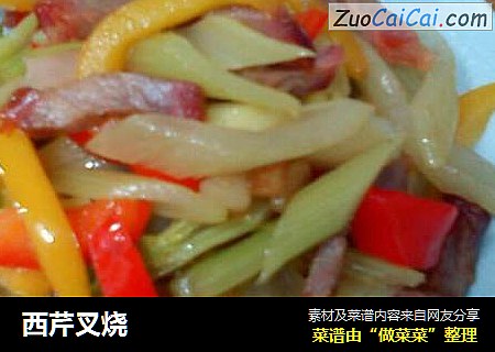 西芹叉烧