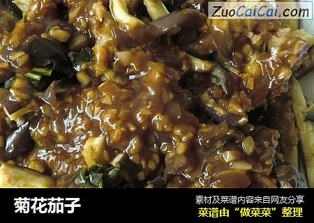 菊花茄子