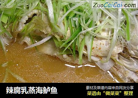 辣腐乳蒸海鲈鱼