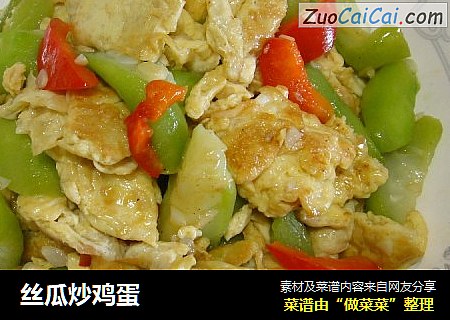 丝瓜炒鸡蛋