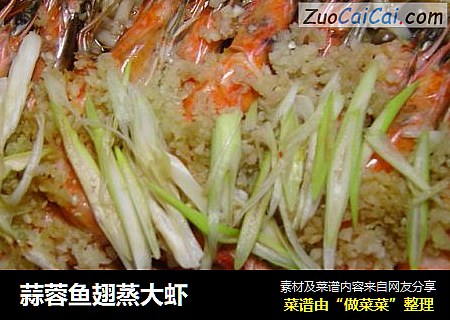 蒜蓉鱼翅蒸大虾