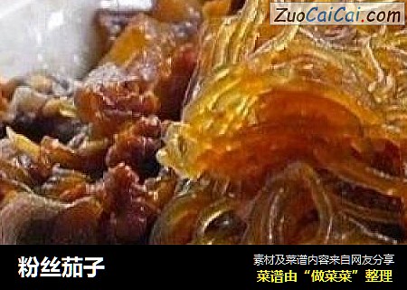 粉丝茄子