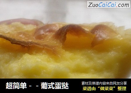 超简单－－葡式蛋挞