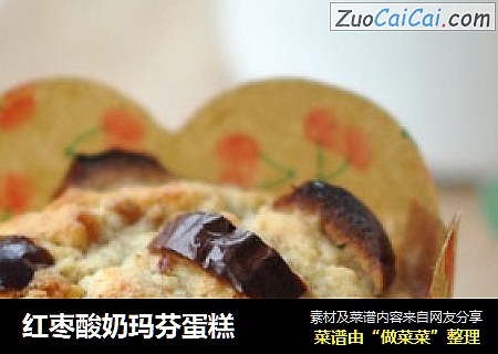 红枣酸奶玛芬蛋糕