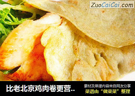 比老北京鸡肉卷更营养——杂粮苦菊鸡肉卷