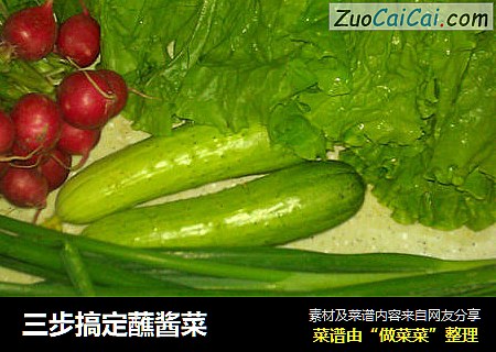 三步搞定蘸酱菜