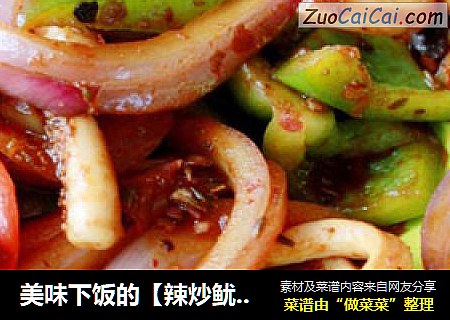美味下饭的【辣炒鱿鱼】