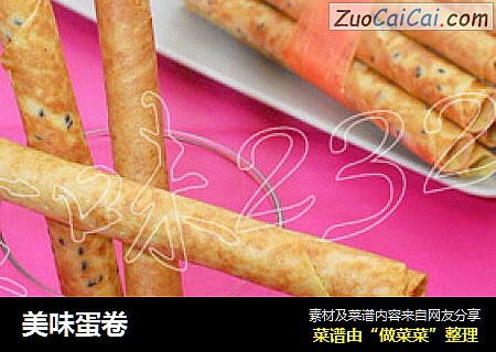 美味蛋卷