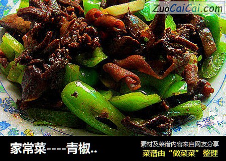 家常菜----青椒鸭杂