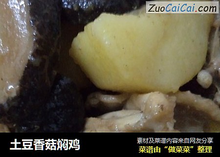 土豆香菇焖鸡
