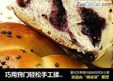 巧用窍门轻松手工揉面---桑葚果酱辫子面包