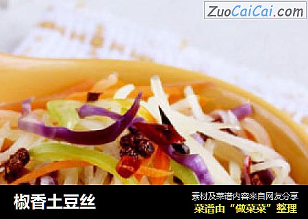 椒香土豆丝