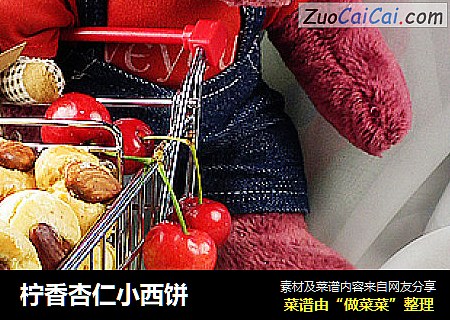 柠香杏仁小西饼