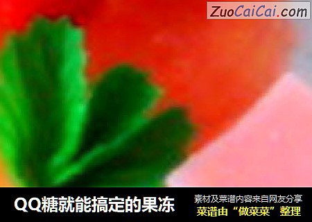QQ糖就能搞定的果冻