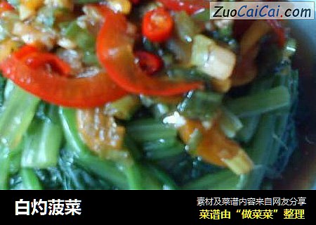 白灼菠菜