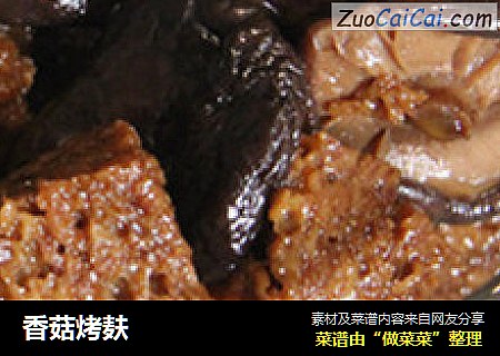 香菇烤麸