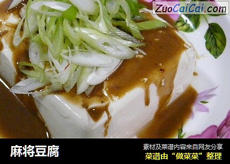 麻将豆腐