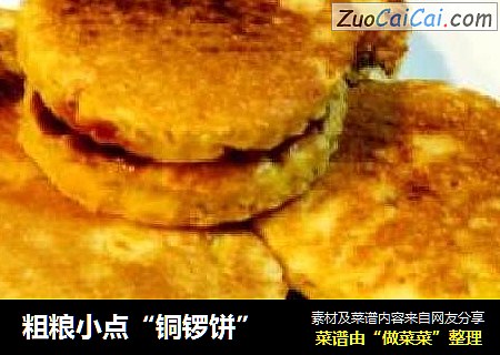 粗粮小点“铜锣饼”