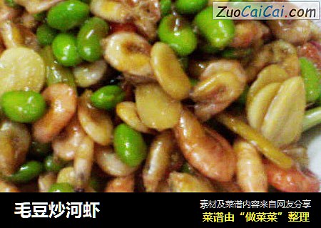 毛豆炒河虾