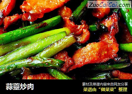 蒜薹炒肉