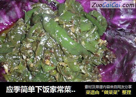 应季简单下饭家常菜——油淋辣椒