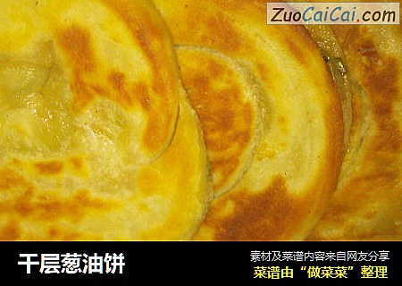 千层葱油饼