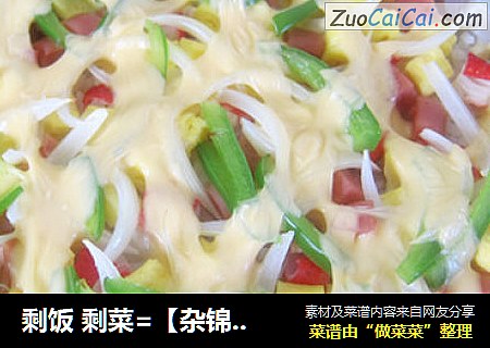 剩饭 剩菜=【杂锦芝士焗饭】