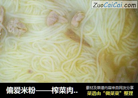偏爱米粉——榨菜肉丝米粉汤