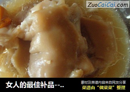 女人的最佳补品------炖猪脚