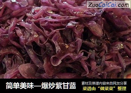 简单美味—爆炒紫甘蓝