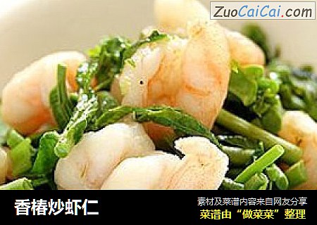 香椿炒虾仁